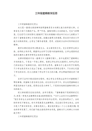 三年级蜜蜂教学反思.docx