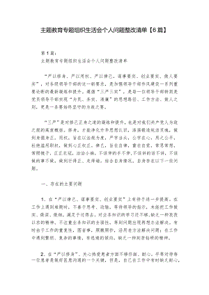 主题教育专题组织生活会个人问题整改清单【6篇】_1.docx