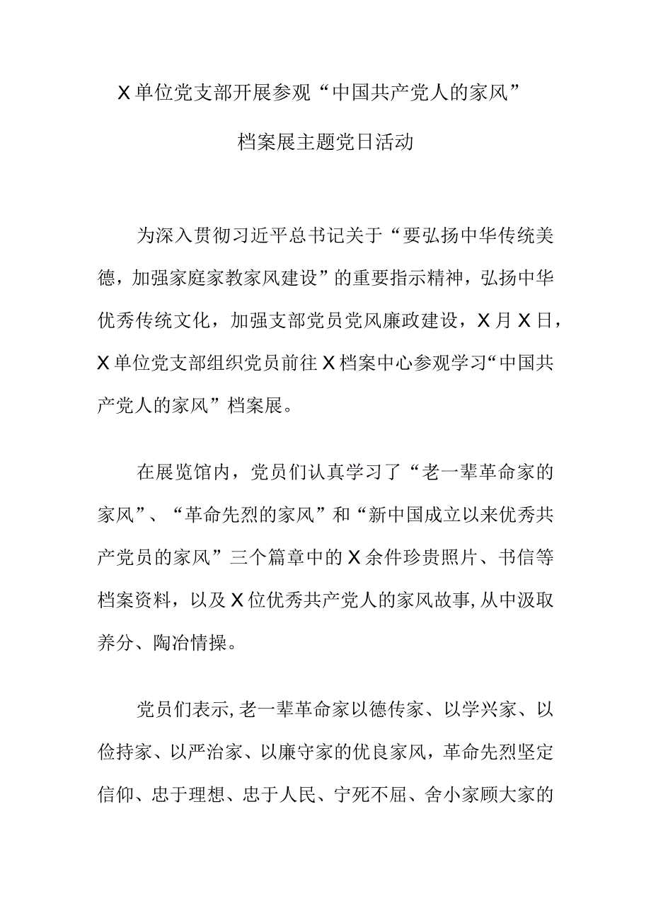 X单位党支部开展参观“中国共产党人的家风”档案展主题党日活动.docx_第1页