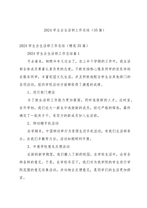 2024学生会生活部工作总结（35篇）.docx