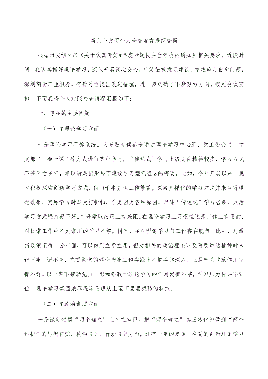 新六个方面个人检查发言提纲查摆.docx_第1页