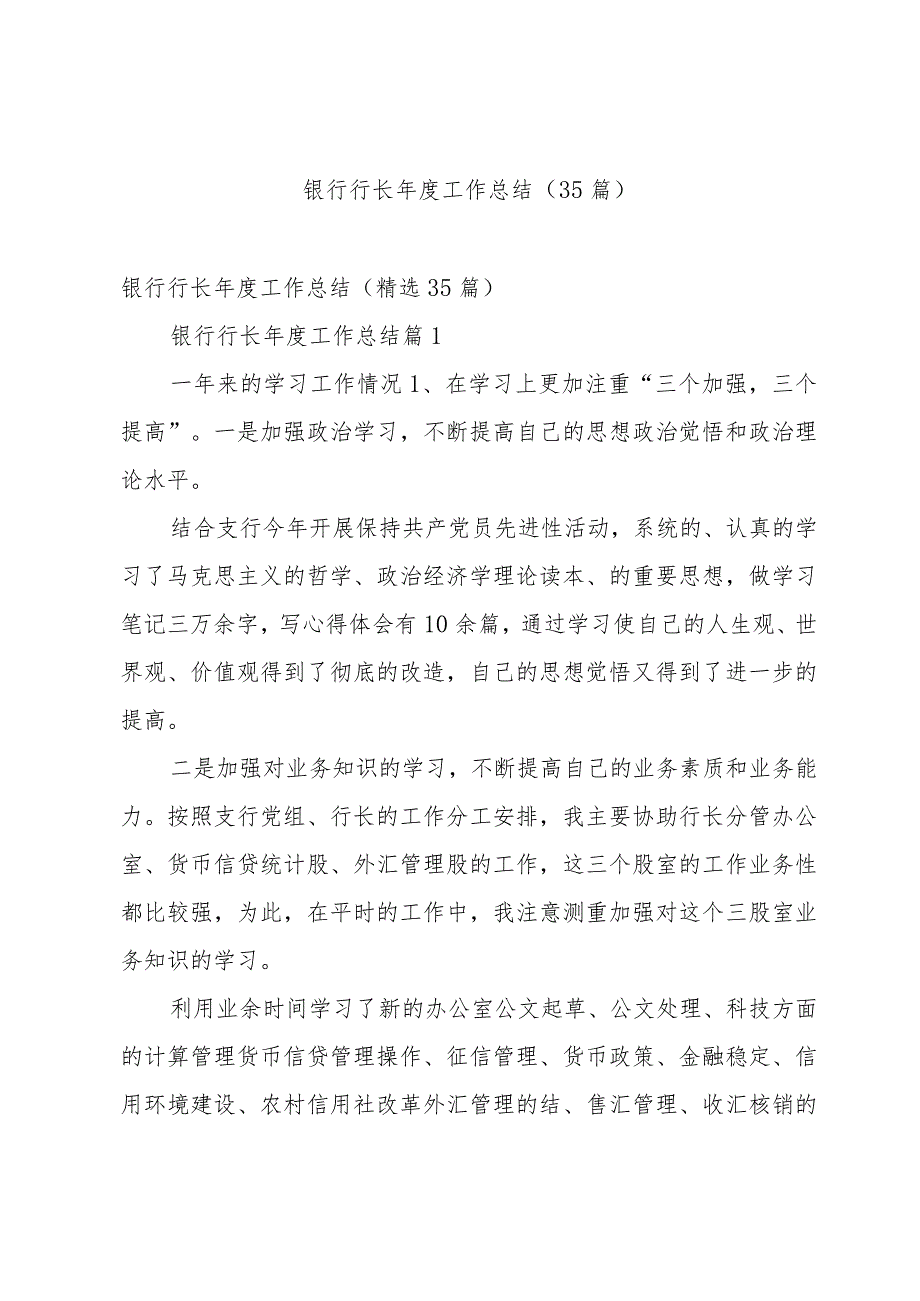 银行行长年度工作总结（35篇）.docx_第1页