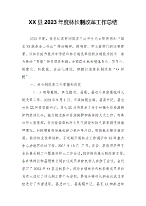 XX县2023年度林长制改革工作总结.docx