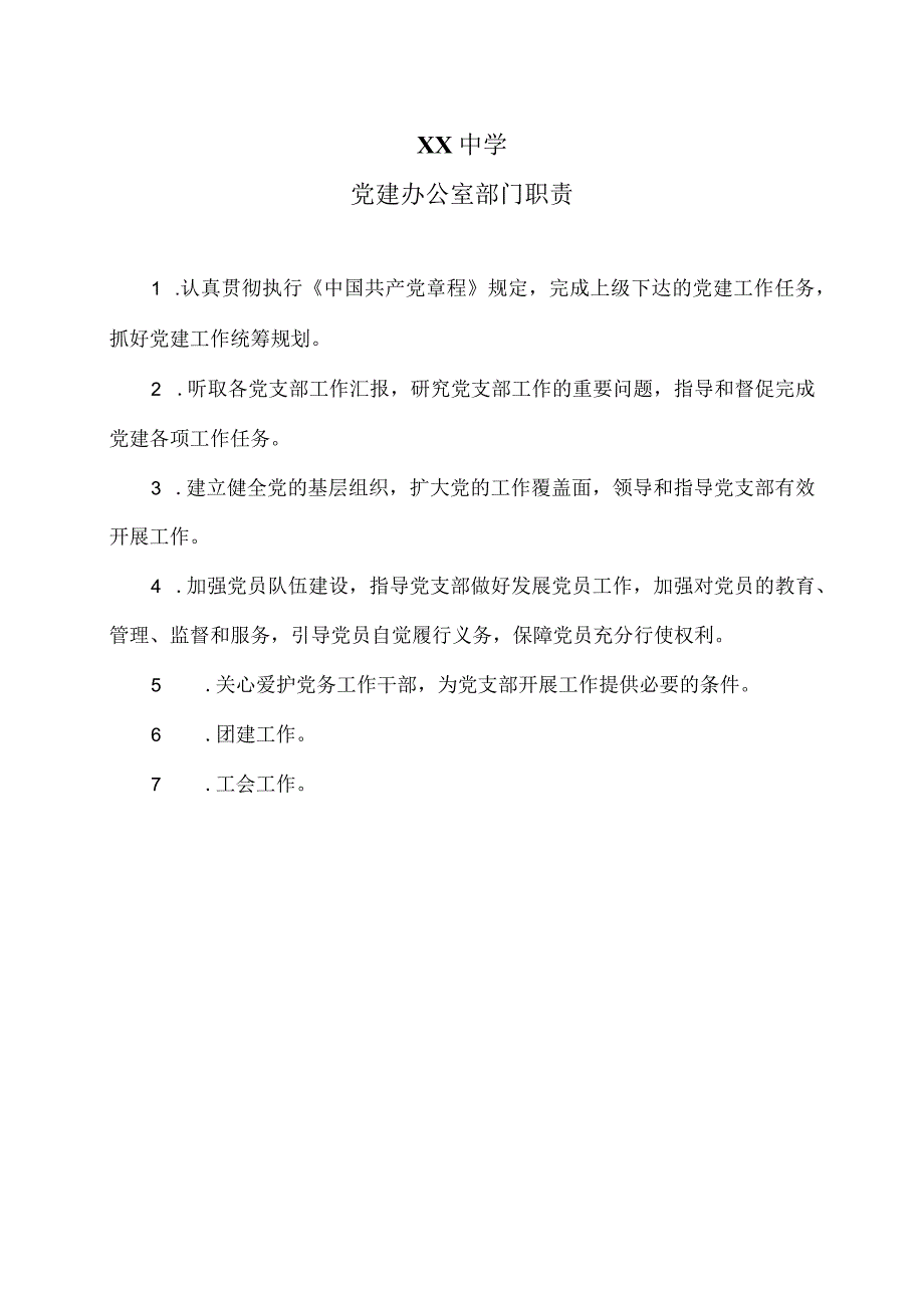 XX中学党建办公室部门职责（2024年）.docx_第1页