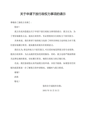 关于申请下放行政权力事项的请示.docx