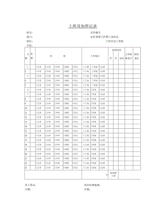 上班及加班记录和请假条.docx