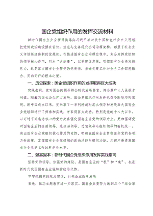 发挥国企党组织作用的研究与思考.docx