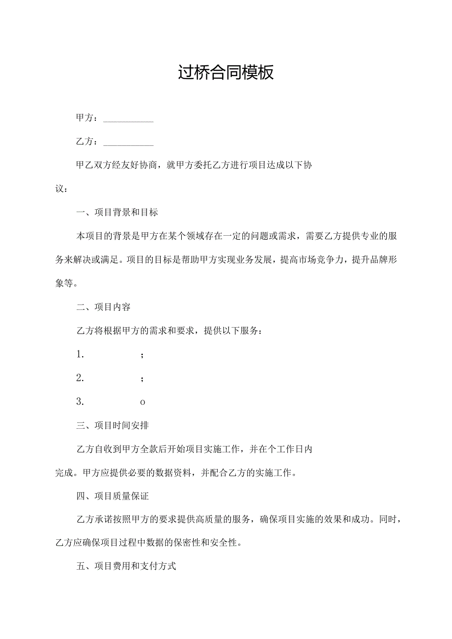 过桥合同模板.docx_第1页