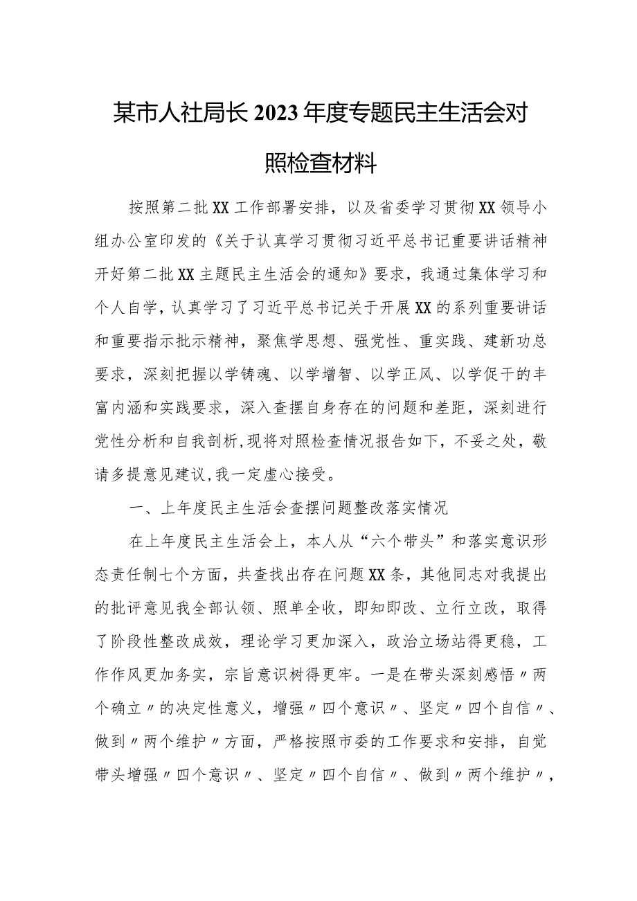 某市人社局长2023年度专题民主生活会对照检查材料.docx_第1页