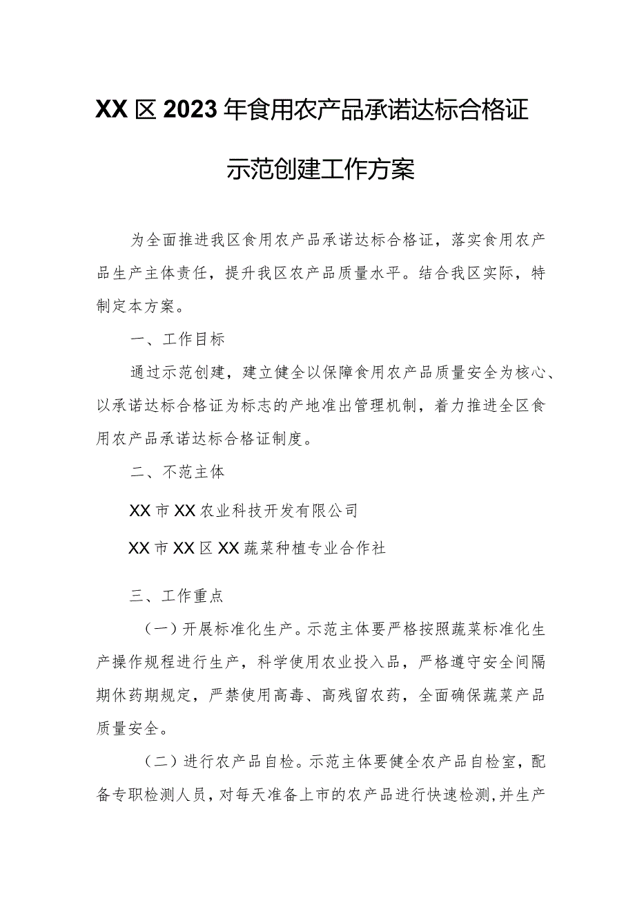 XX区2023年食用农产品承诺达标合格证示范创建工作方案.docx_第1页