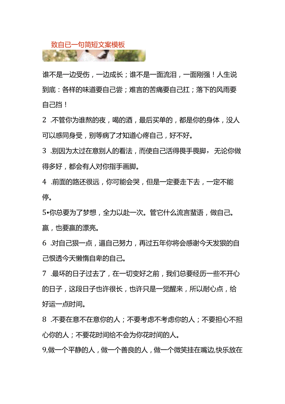 致自已一句简短文案模板.docx_第1页