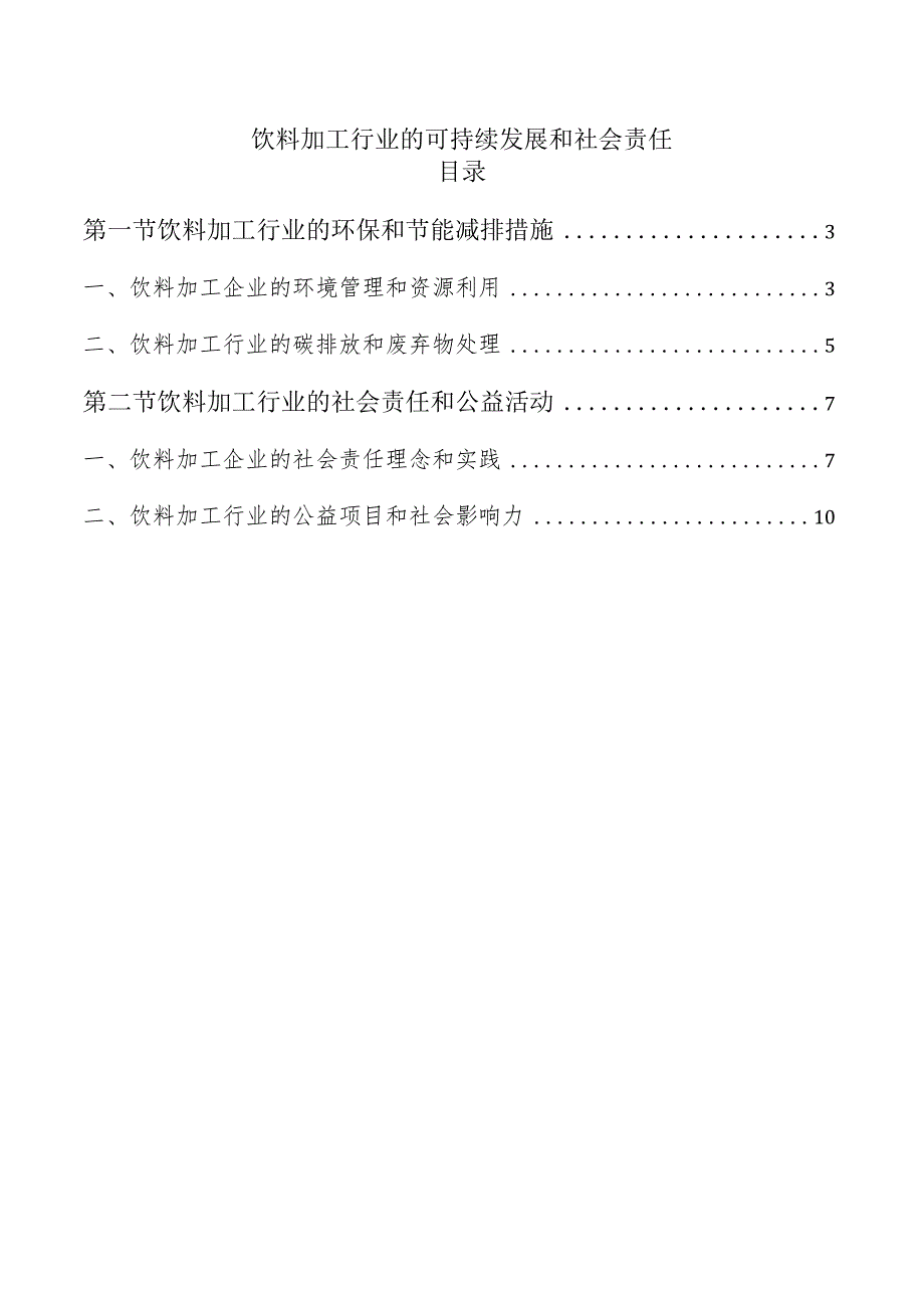 饮料加工行业的可持续发展和社会责任.docx_第1页