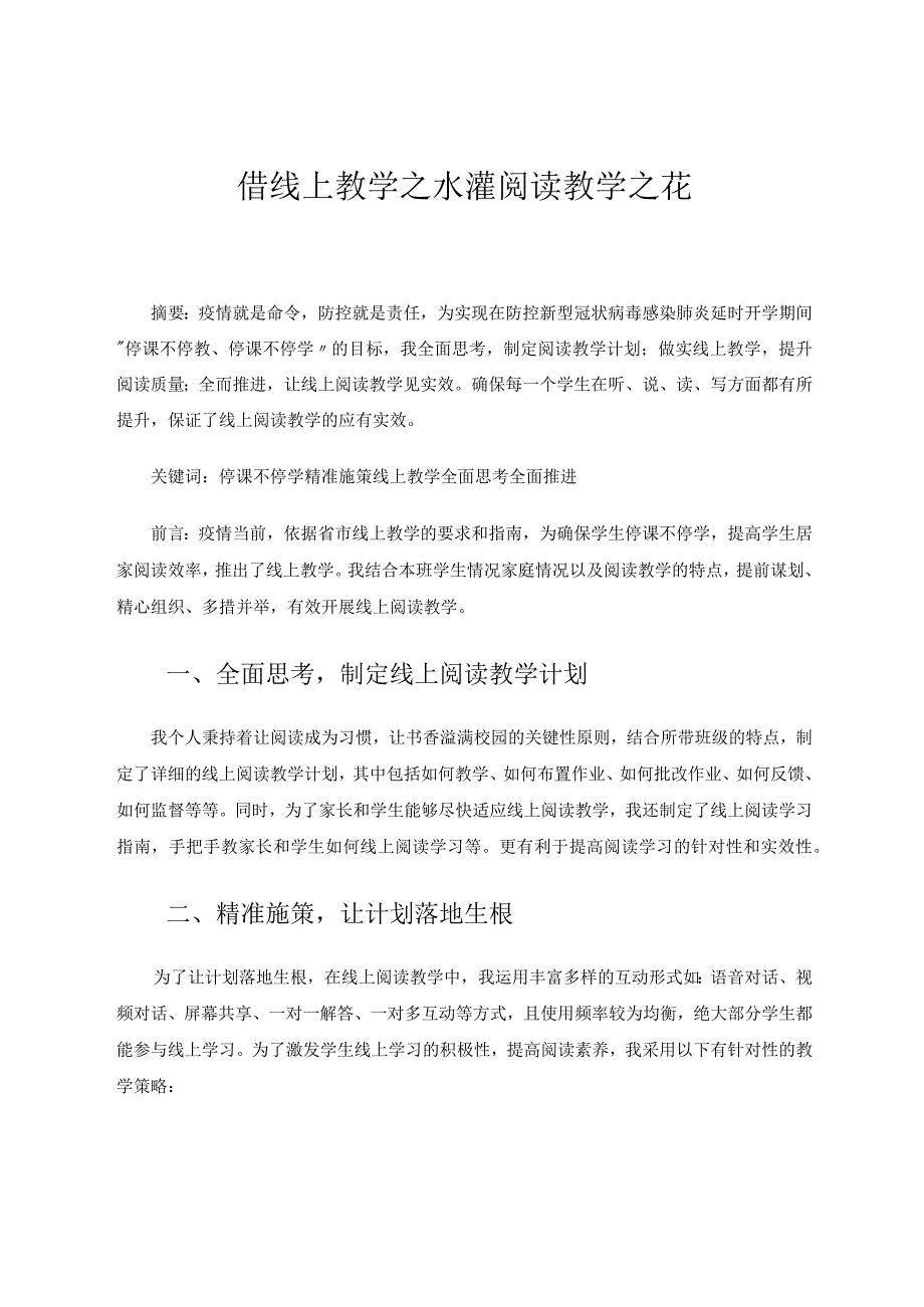 借线上教学之水灌阅读教学之花.docx_第1页