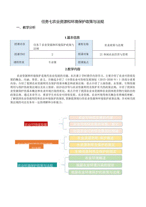 农业政策与法规任务七教案：农业资源和法规保护政策与法规.docx