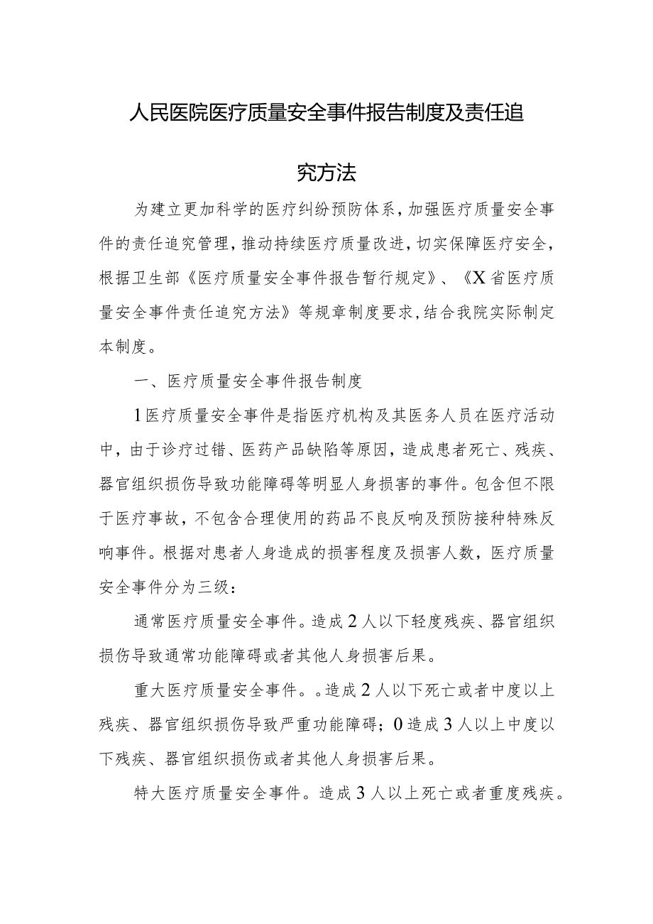 人民医院医疗质量安全事件报告制度及责任追究方法.docx_第1页