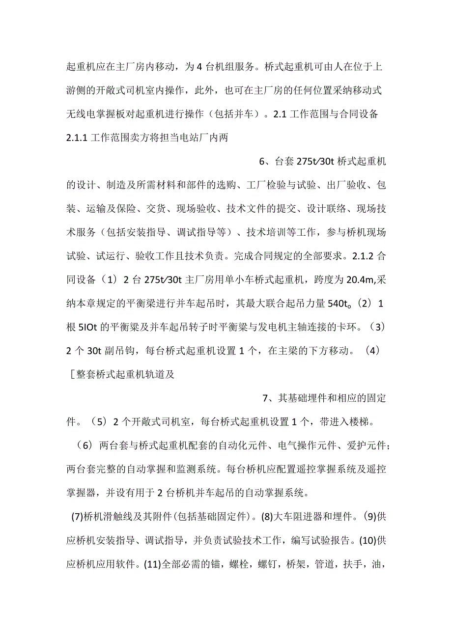 -设备采购技术协议-机务-275吨桥式起重机-.docx_第3页