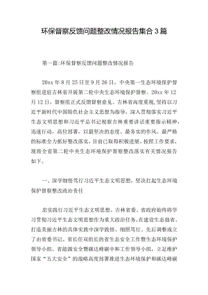 环保督察反馈问题整改情况报告集合3篇.docx