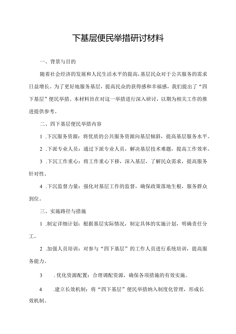 四下基层便民举措研讨材料.docx_第1页