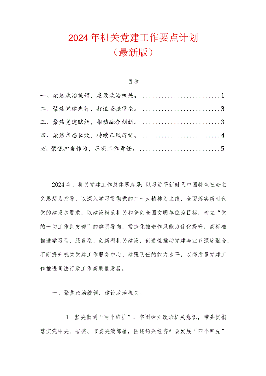 2024年机关党建工作要点计划（最新版）.docx_第1页