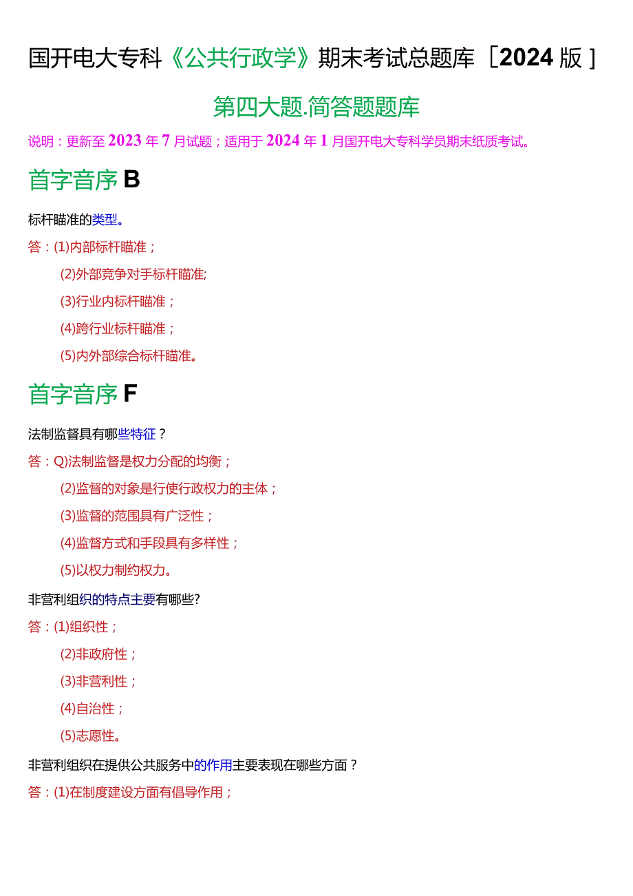 国开电大专科《公共行政学》期末考试第四大题简答总题库[2024版].docx_第1页