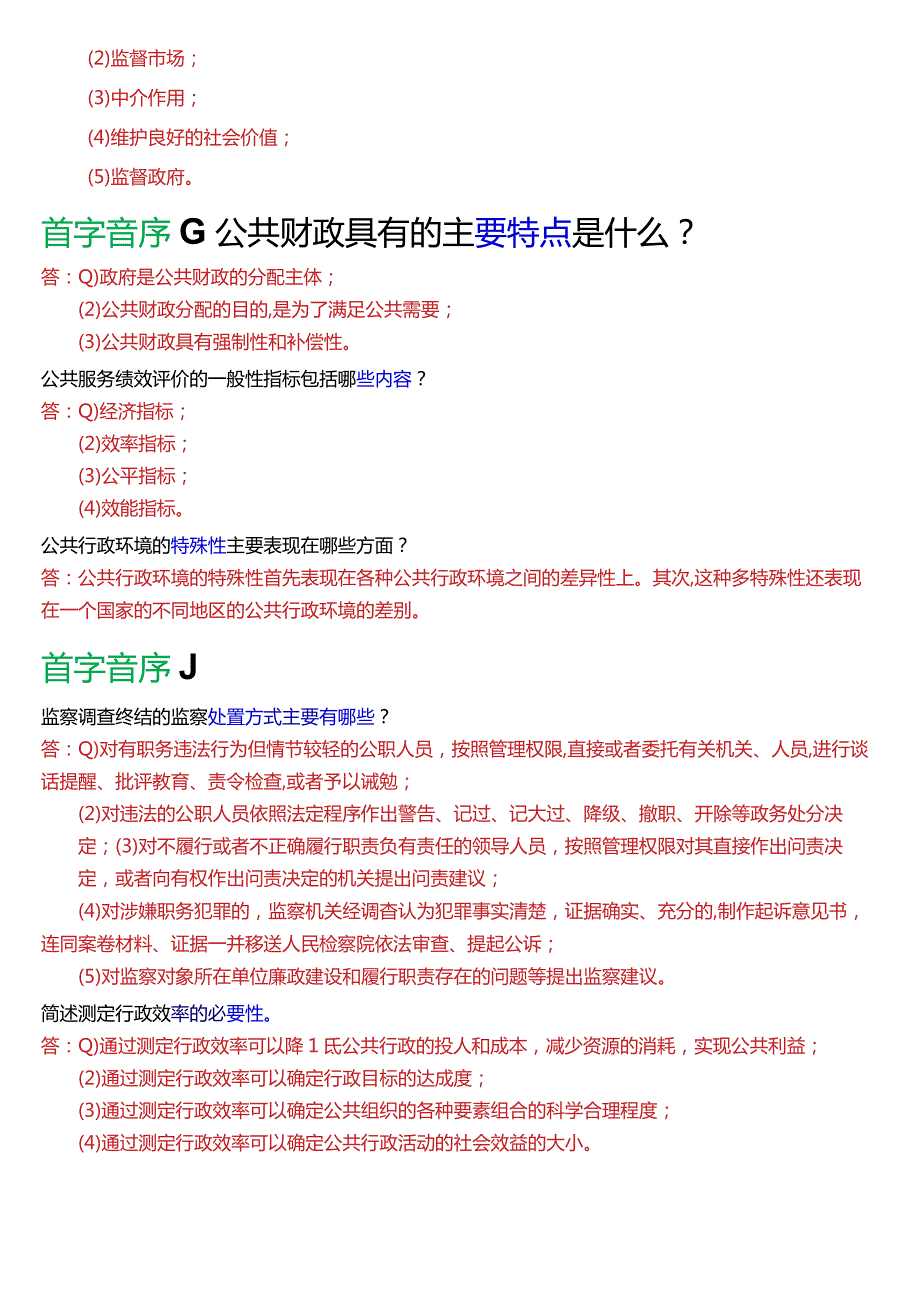 国开电大专科《公共行政学》期末考试第四大题简答总题库[2024版].docx_第2页