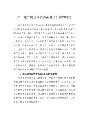 关于建立健全政协委员退出机制的研究.docx