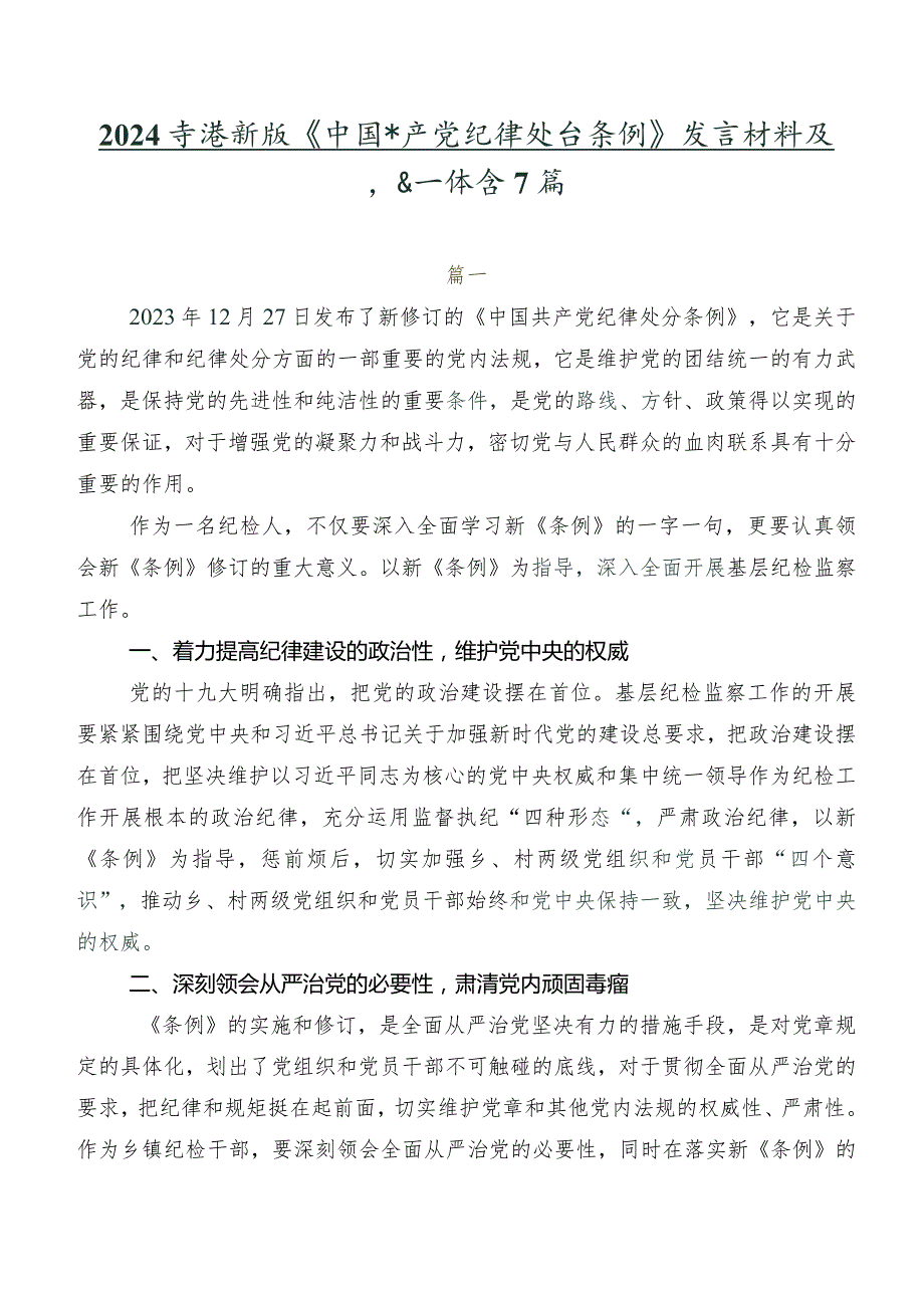 2024年度新版《中国共产党纪律处分条例》发言材料及心得体会7篇.docx_第1页