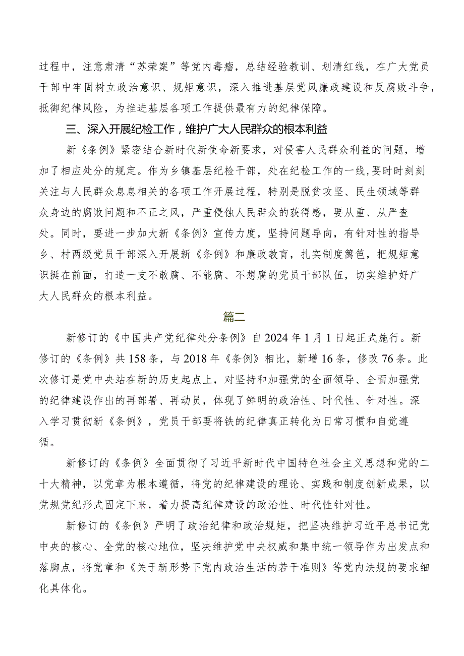 2024年度新版《中国共产党纪律处分条例》发言材料及心得体会7篇.docx_第2页