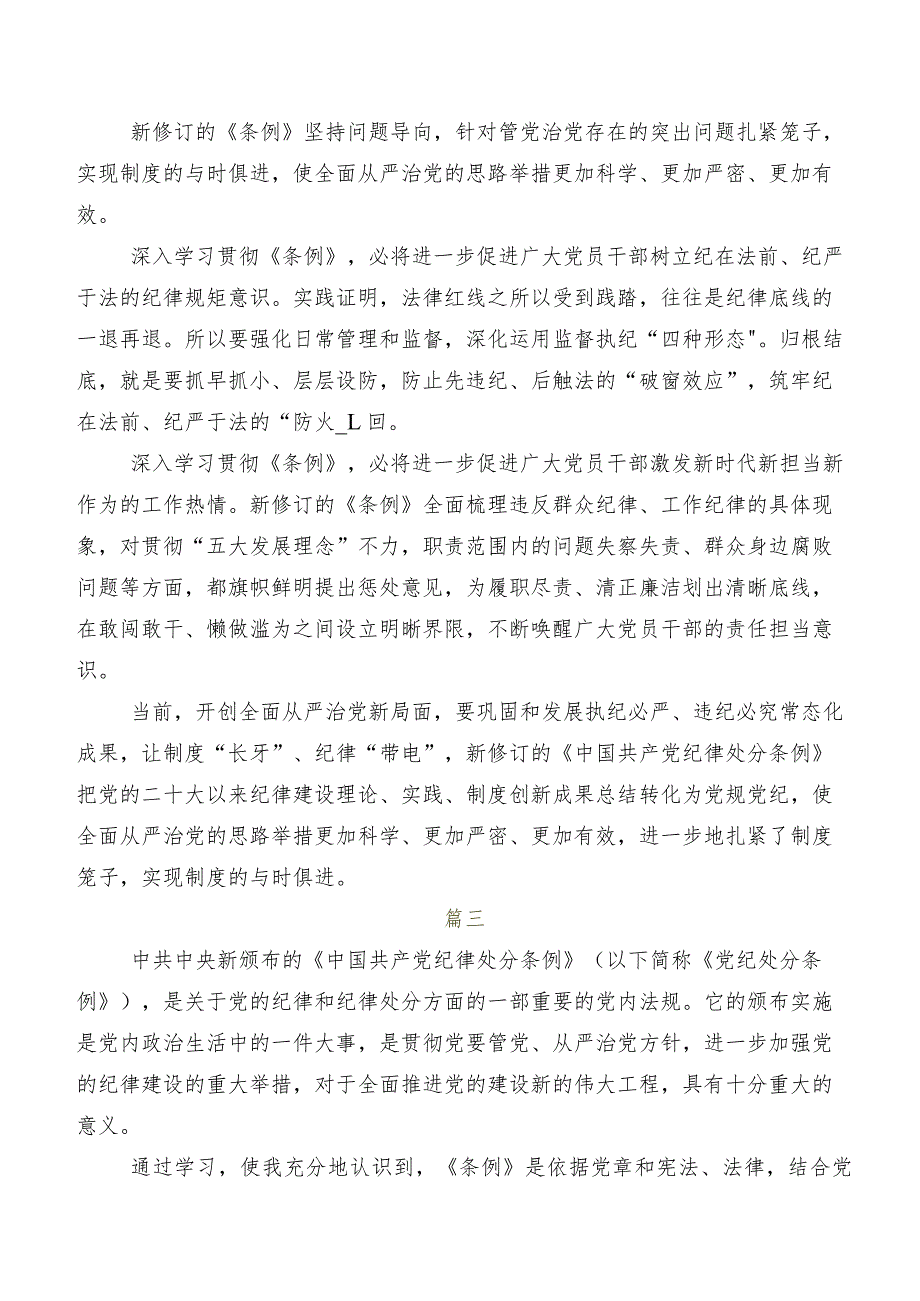 2024年度新版《中国共产党纪律处分条例》发言材料及心得体会7篇.docx_第3页