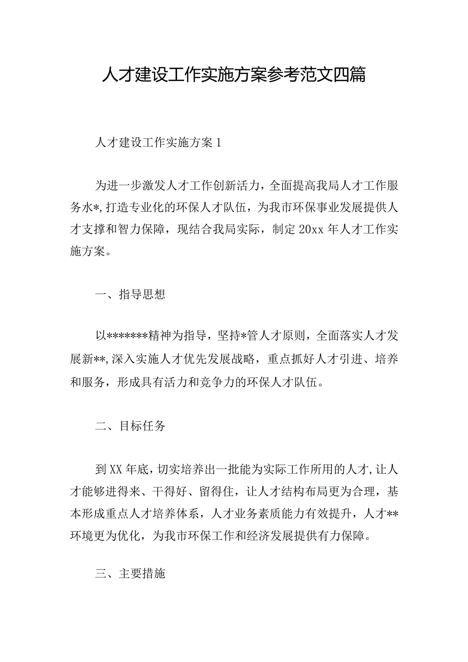 人才建设工作实施方案参考范文四篇.docx_第1页