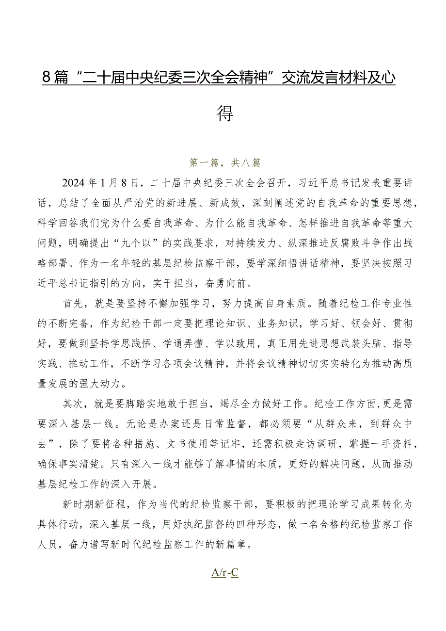 8篇“二十届中央纪委三次全会精神”交流发言材料及心得.docx_第1页