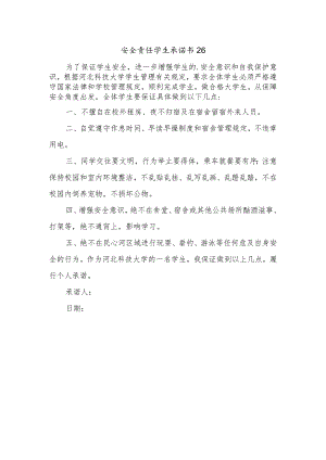 安全责任学生承诺书26.docx