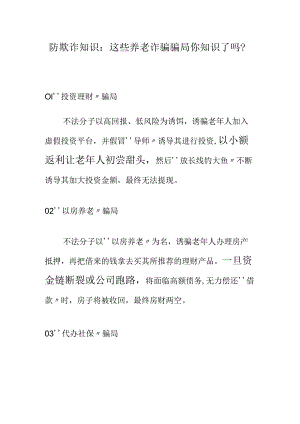 防欺诈知识：防欺诈知识：这些养老诈骗骗局你知识了吗？.docx