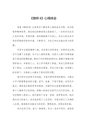 学习观看榜样8心得体会二十篇.docx