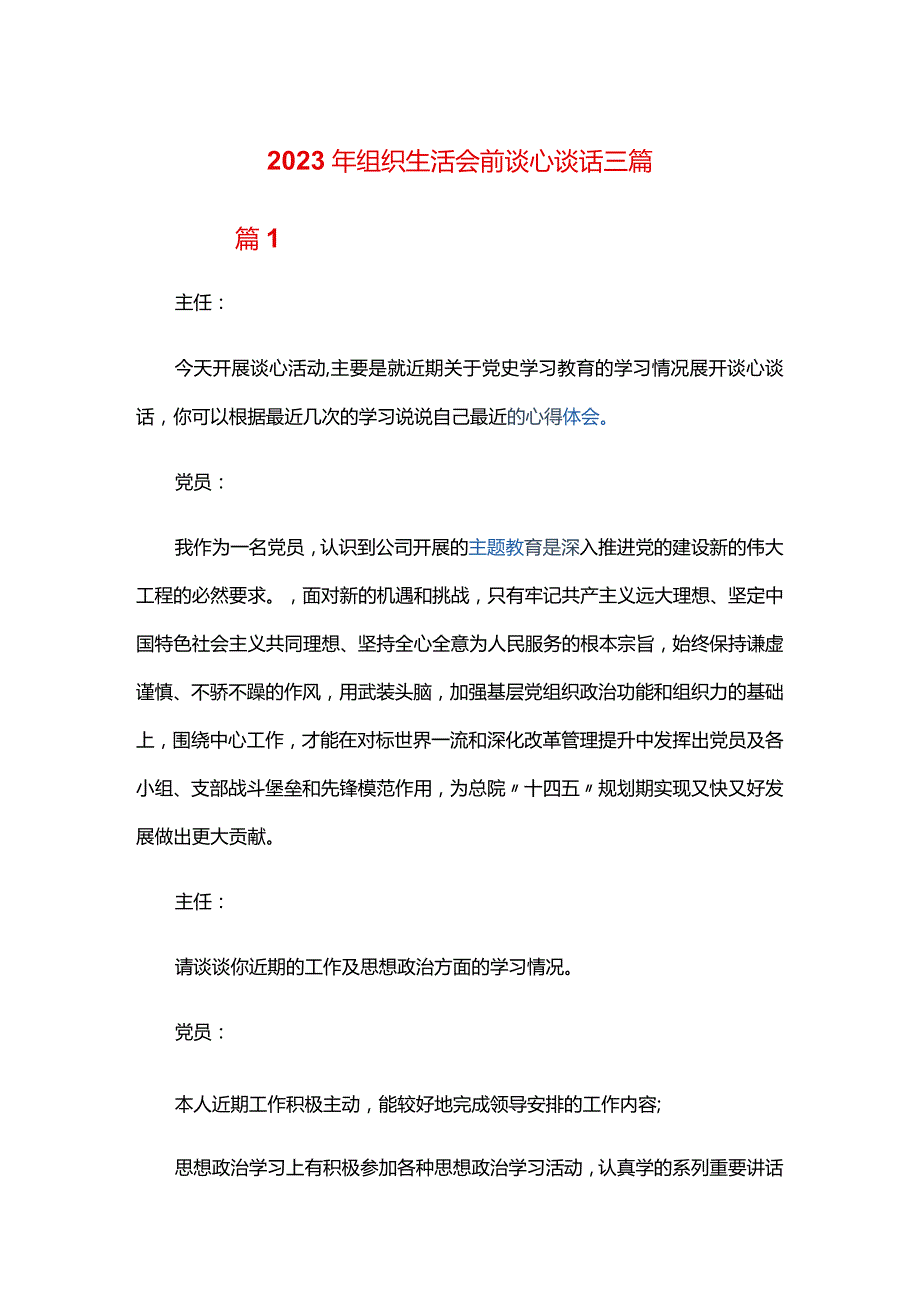 2024年组织生活会前谈心谈话三篇.docx_第1页