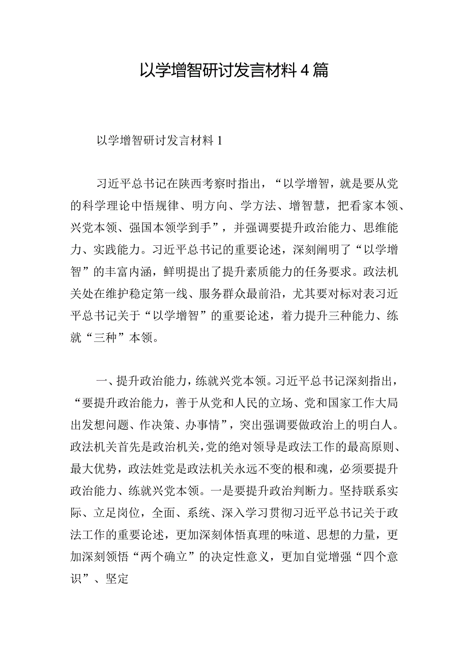 以学增智研讨发言材料4篇.docx_第1页