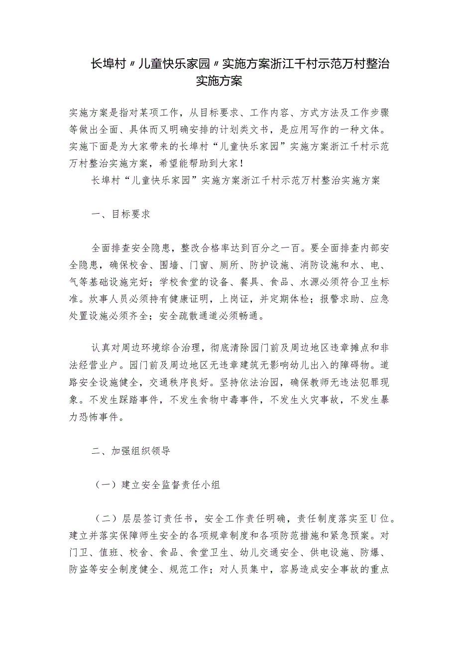 长埠村“儿童快乐家园”实施方案浙江千村示范万村整治实施方案.docx_第1页