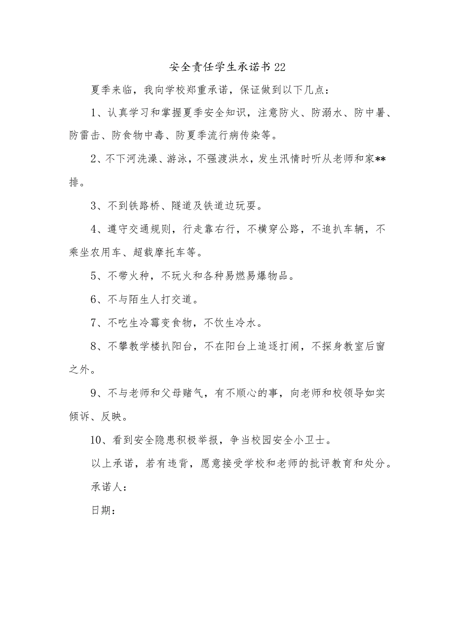 安全责任学生承诺书22.docx_第1页