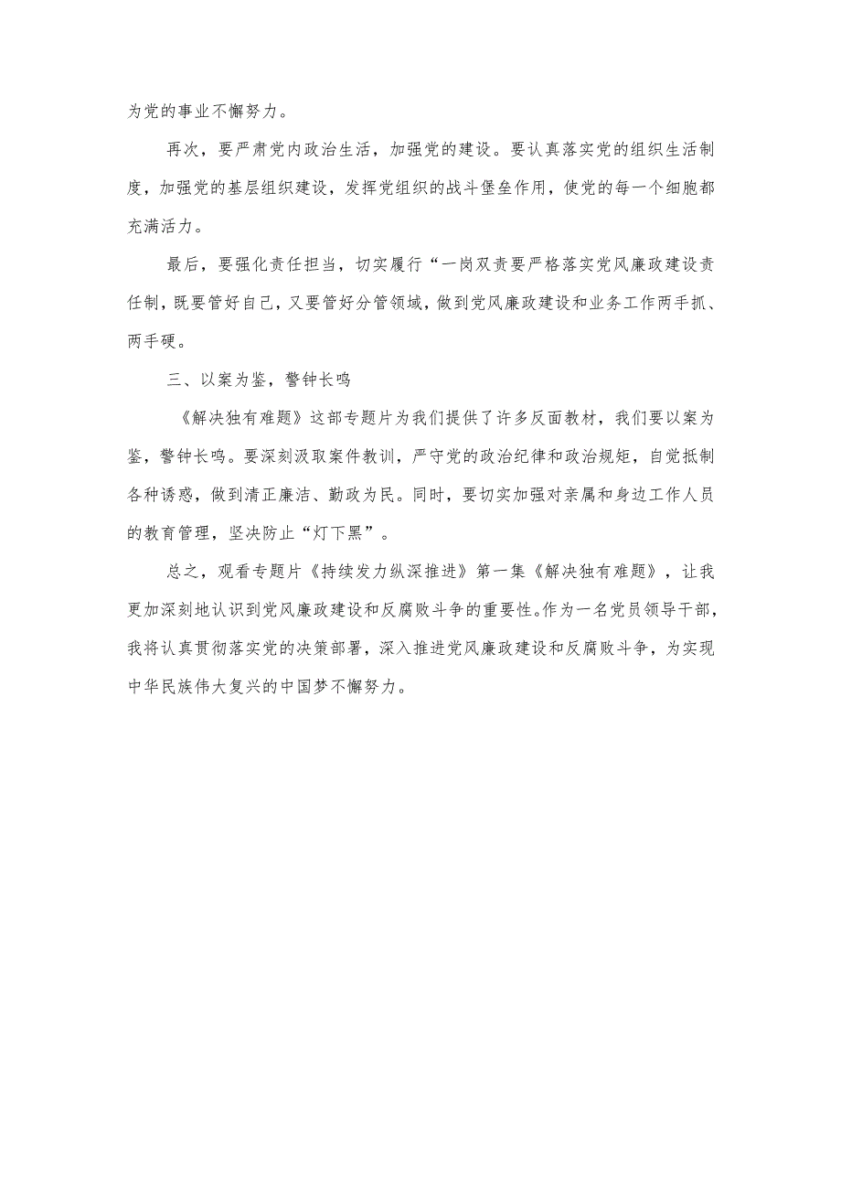 （范文）观看学习专题片《持续发力纵深推进》第一集《解决独有难题》心得体会感悟.docx_第2页