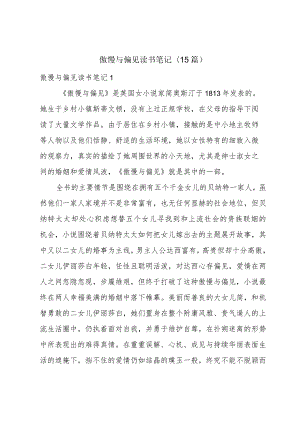 傲慢与偏见读书笔记(15篇).docx