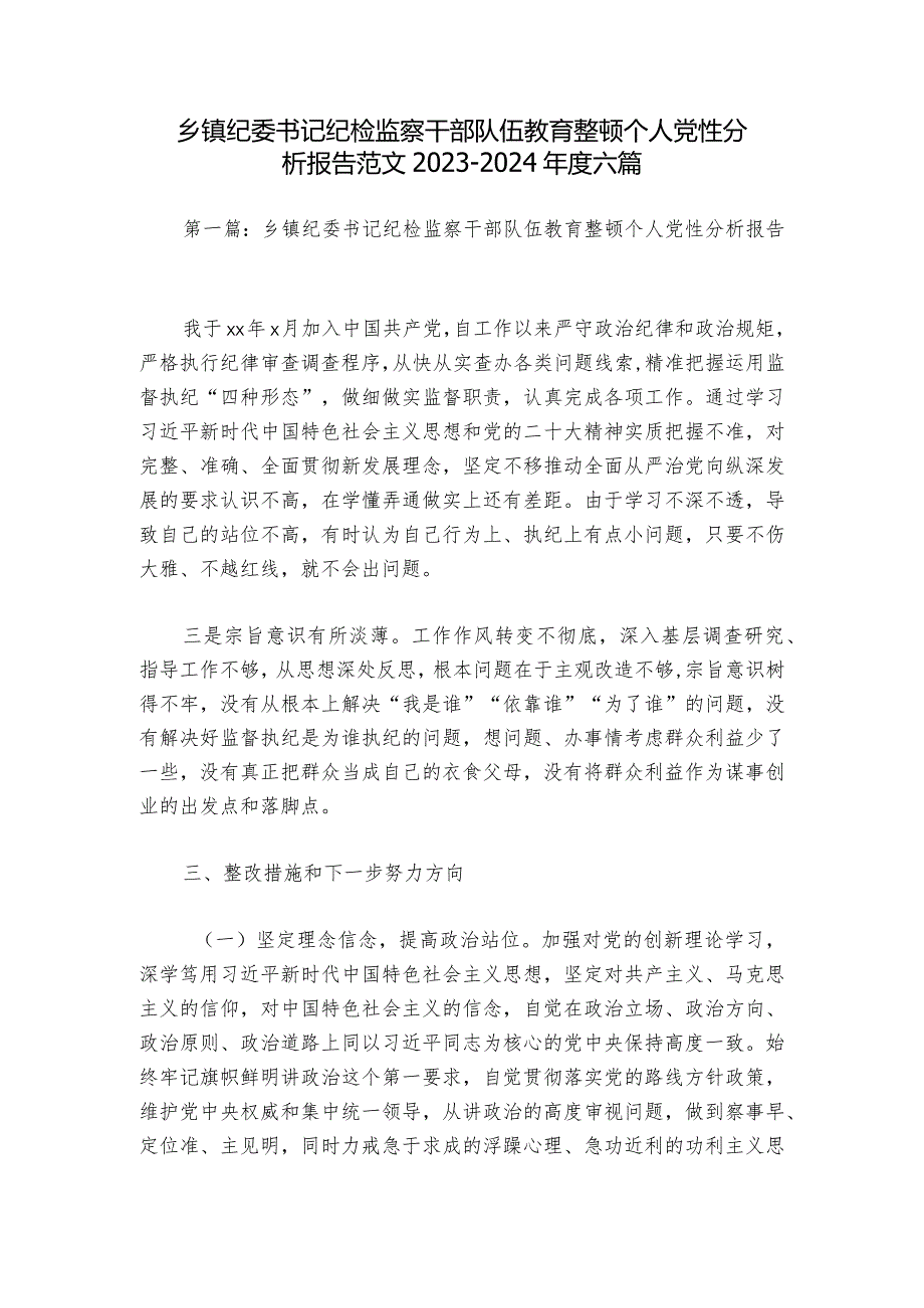 乡镇纪委书记纪检监察干部队伍教育整顿个人党性分析报告范文2023-2024年度六篇.docx_第1页