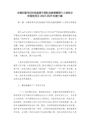 乡镇纪委书记纪检监察干部队伍教育整顿个人党性分析报告范文2023-2024年度六篇.docx