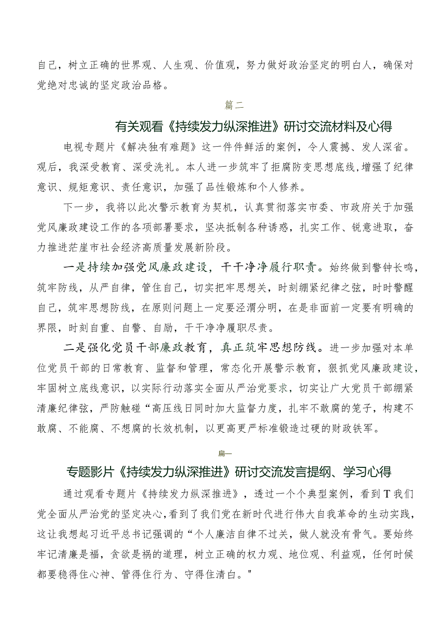 8篇汇编在深入学习贯彻专题节目《持续发力 纵深推进》交流发言稿及心得体会.docx_第2页