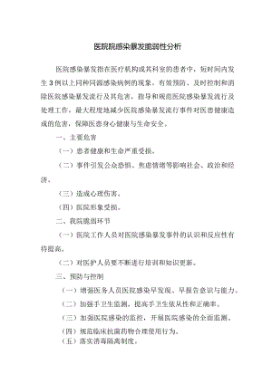 医院院感染暴发脆弱性分析.docx