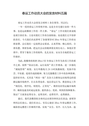 春运工作动员大会的发言材料五篇.docx