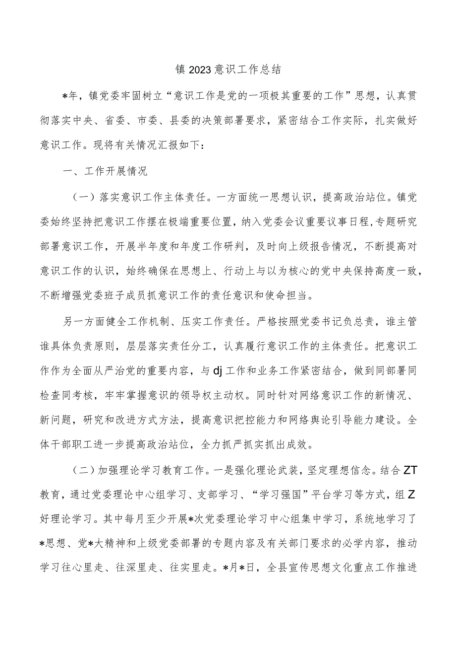 镇2023意识工作总结.docx_第1页