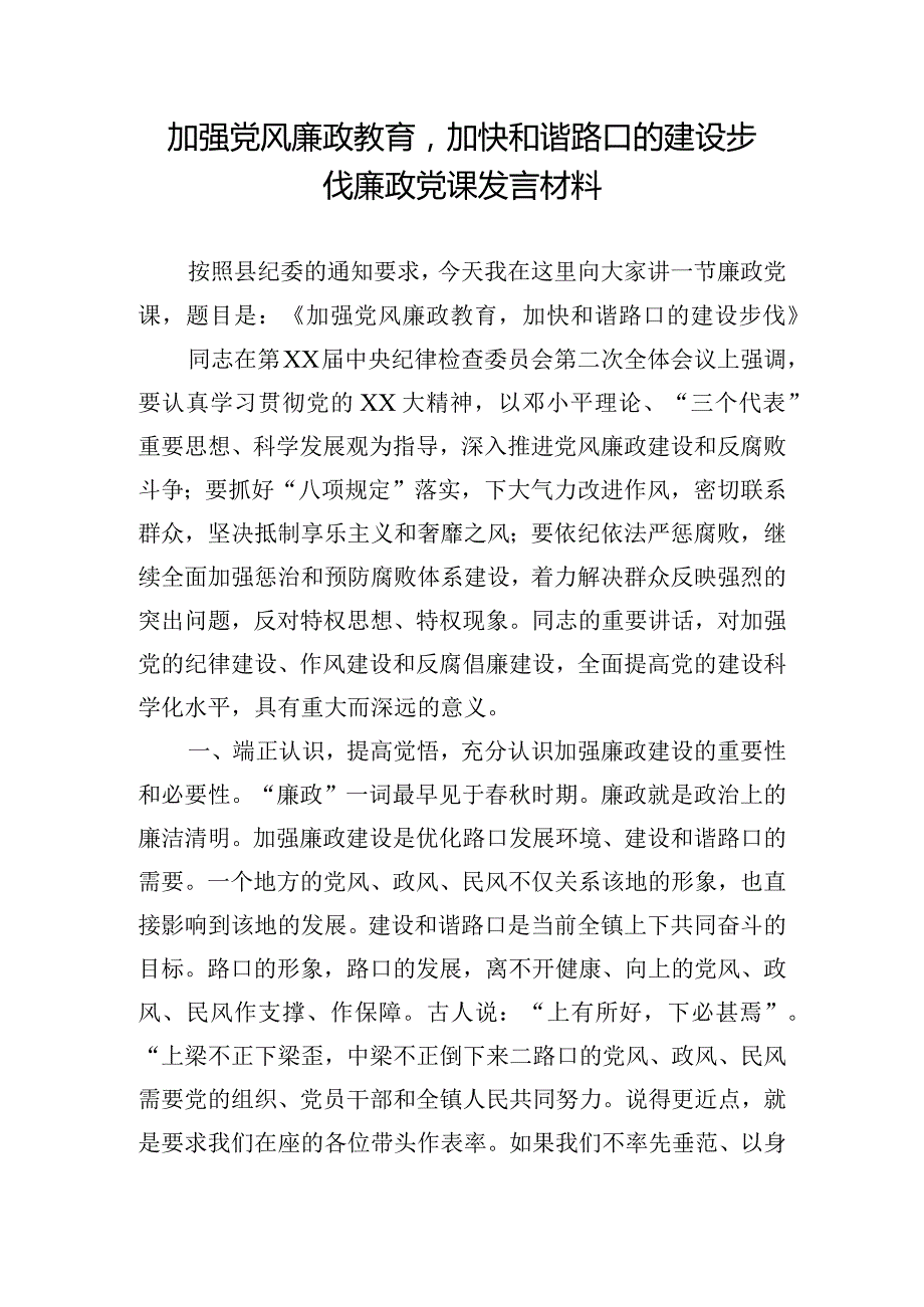 加强党风廉政教育加快和谐路口的建设步伐廉政党课发言材料.docx_第1页