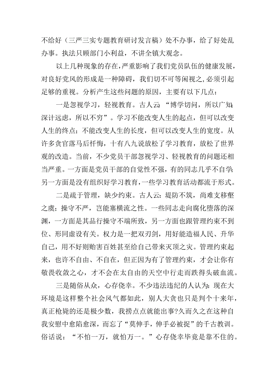 加强党风廉政教育加快和谐路口的建设步伐廉政党课发言材料.docx_第3页