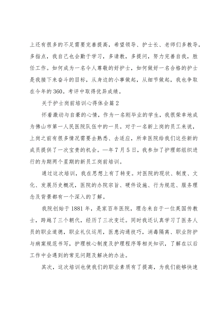 关于护士岗前培训心得体会（34篇）.docx_第2页