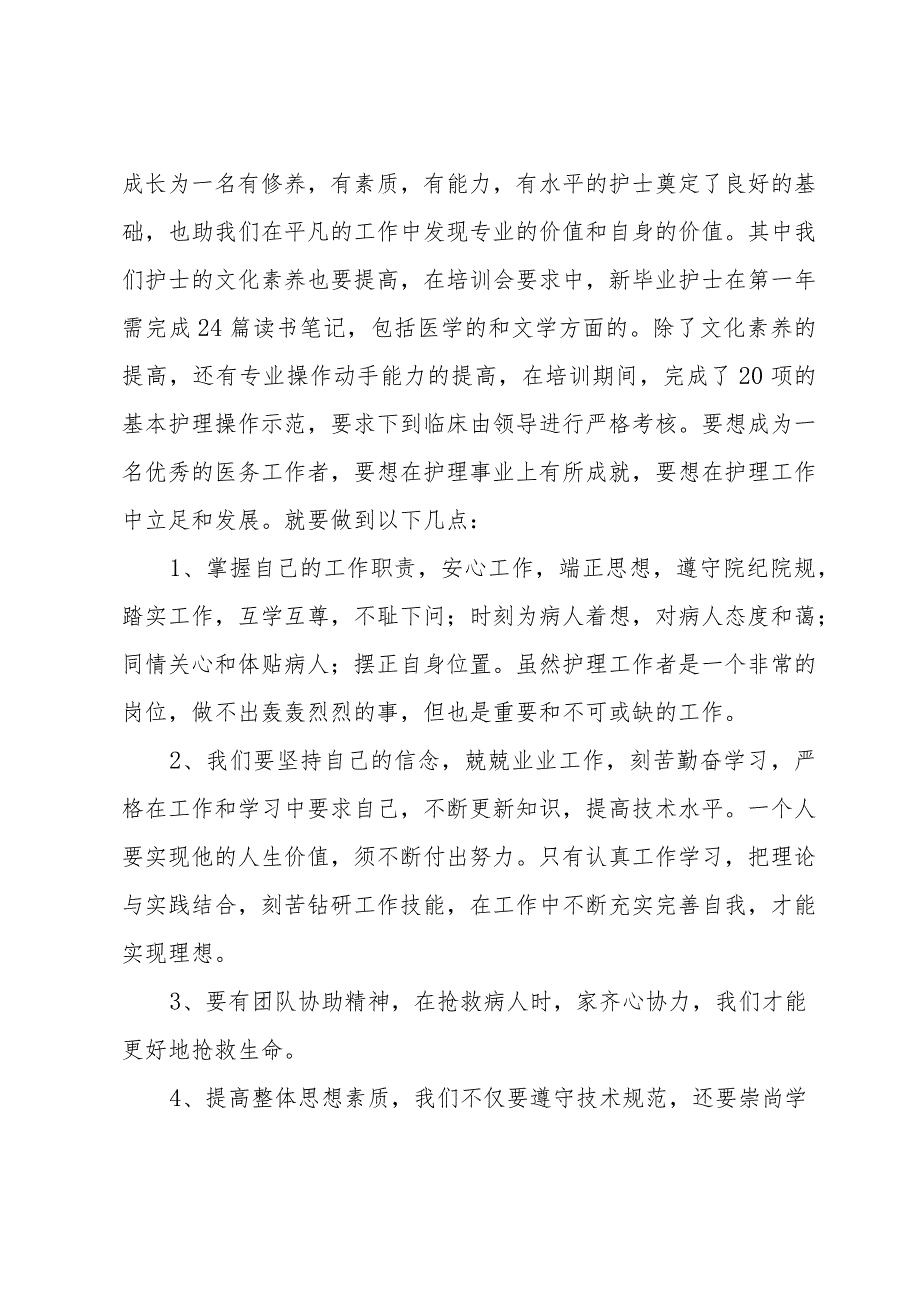 关于护士岗前培训心得体会（34篇）.docx_第3页